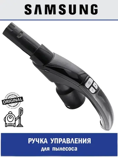 Ручка управления для пылесоса - DJ97-00719A Samsung