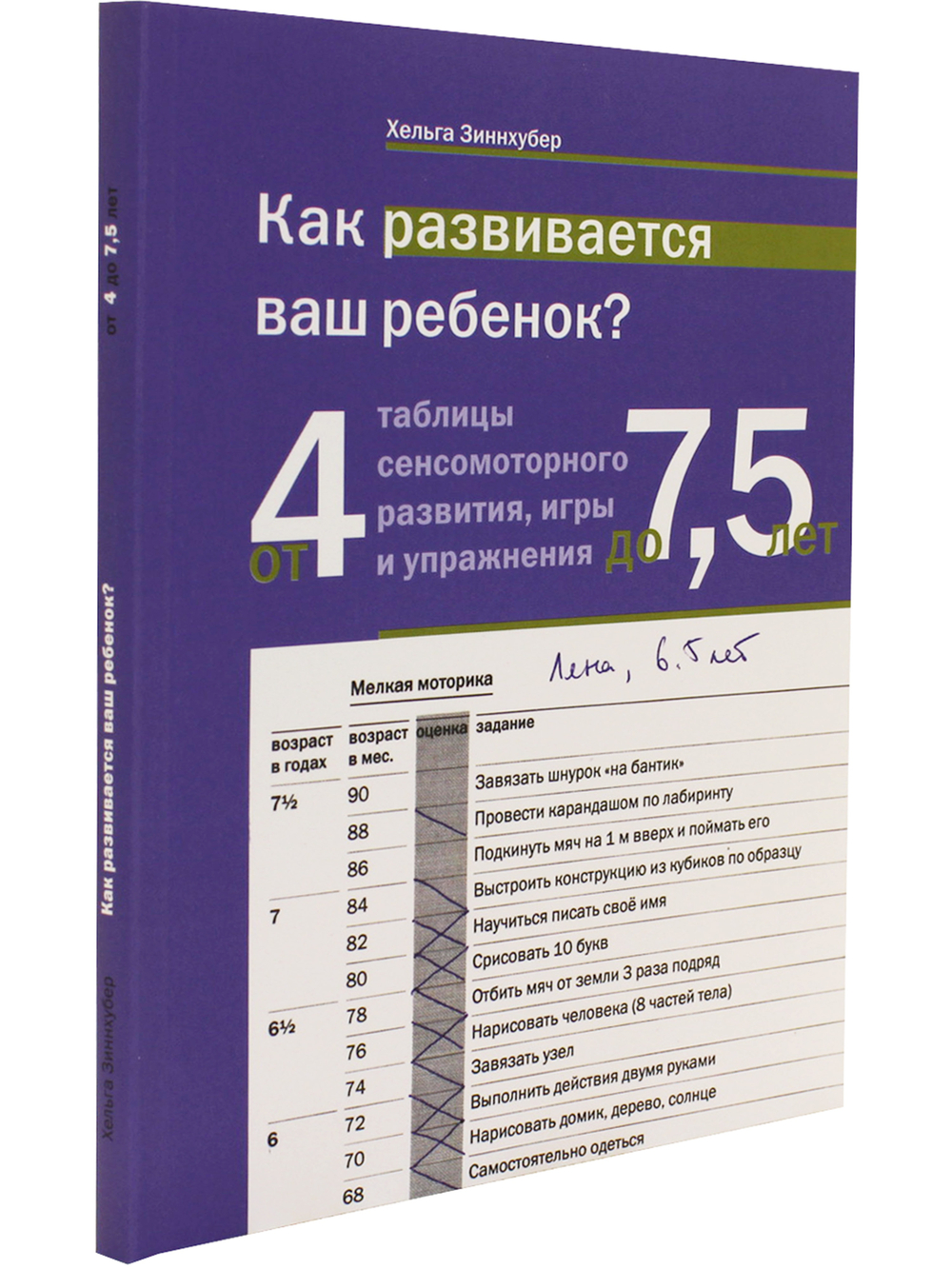 Как развивается ваш ребенок? Таблицы сенсо-моторного развития, игры и упражнения: от 4 до 7,5 лет