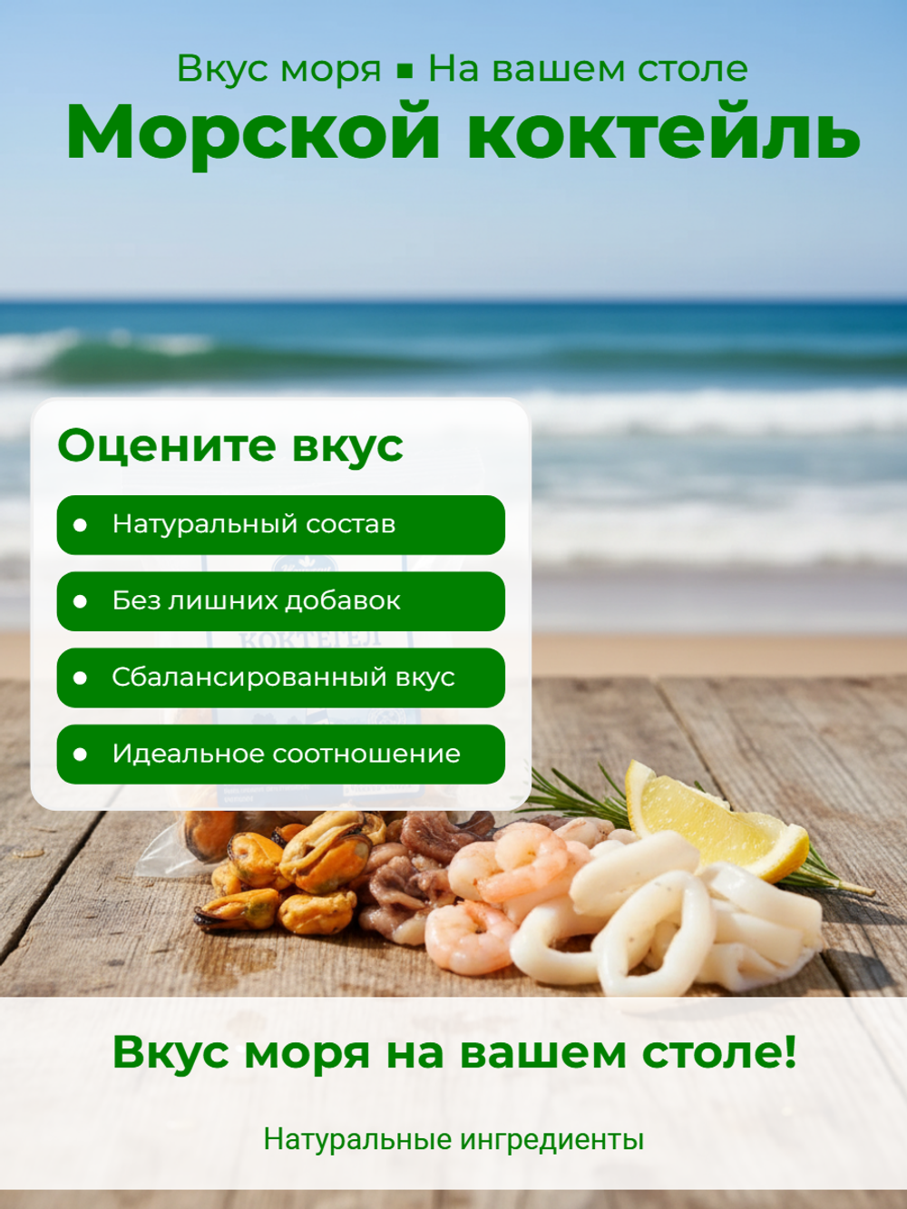 Морской коктейль 8% 500 гр