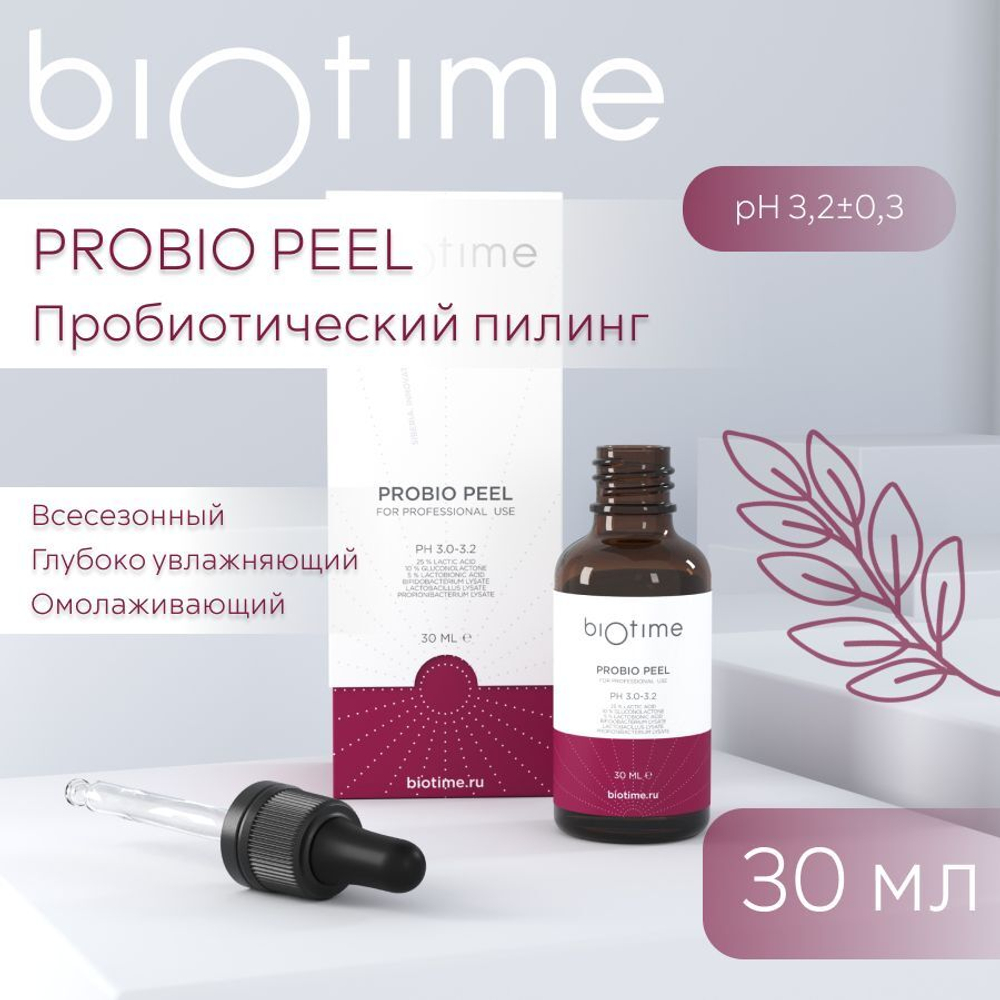 PROBIO PEEL BIOTIME - Пробиотический пилинг pH 3,2 - 0,3 Биотайм, 30 мл