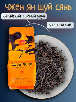 Чай китайский темный улун Чжэн Ян Шуй Сянь, 250г в порционных саше