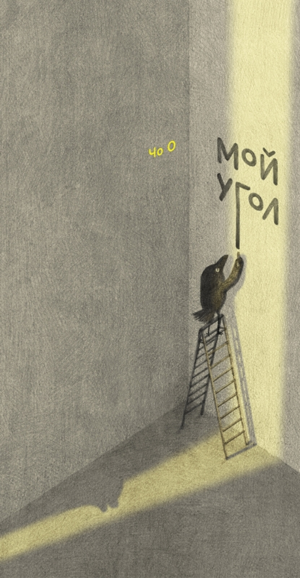 Мой угол