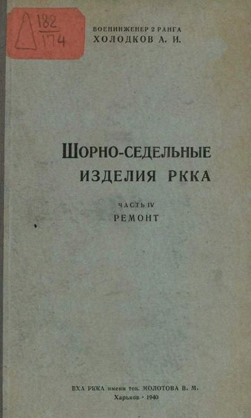 Книга &quot;Шорно-седельные изделия РККА&quot; Холодков А.И.