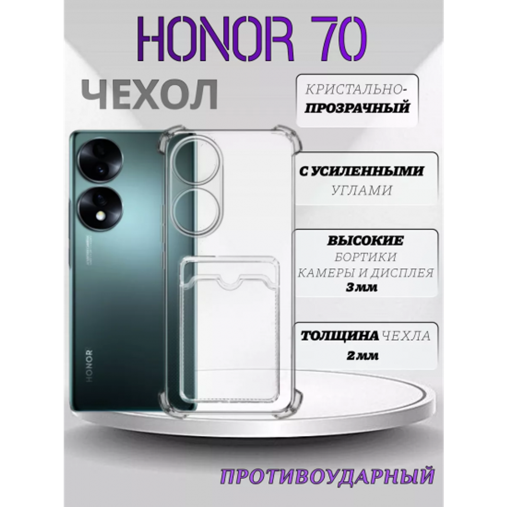 Чехол прозрачный с карманом на Huawei Honor 70 , 013280