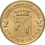 Russia 10 Rubles 2014 MMD "Stary Oskol (Cities of Military Glory)", UNC