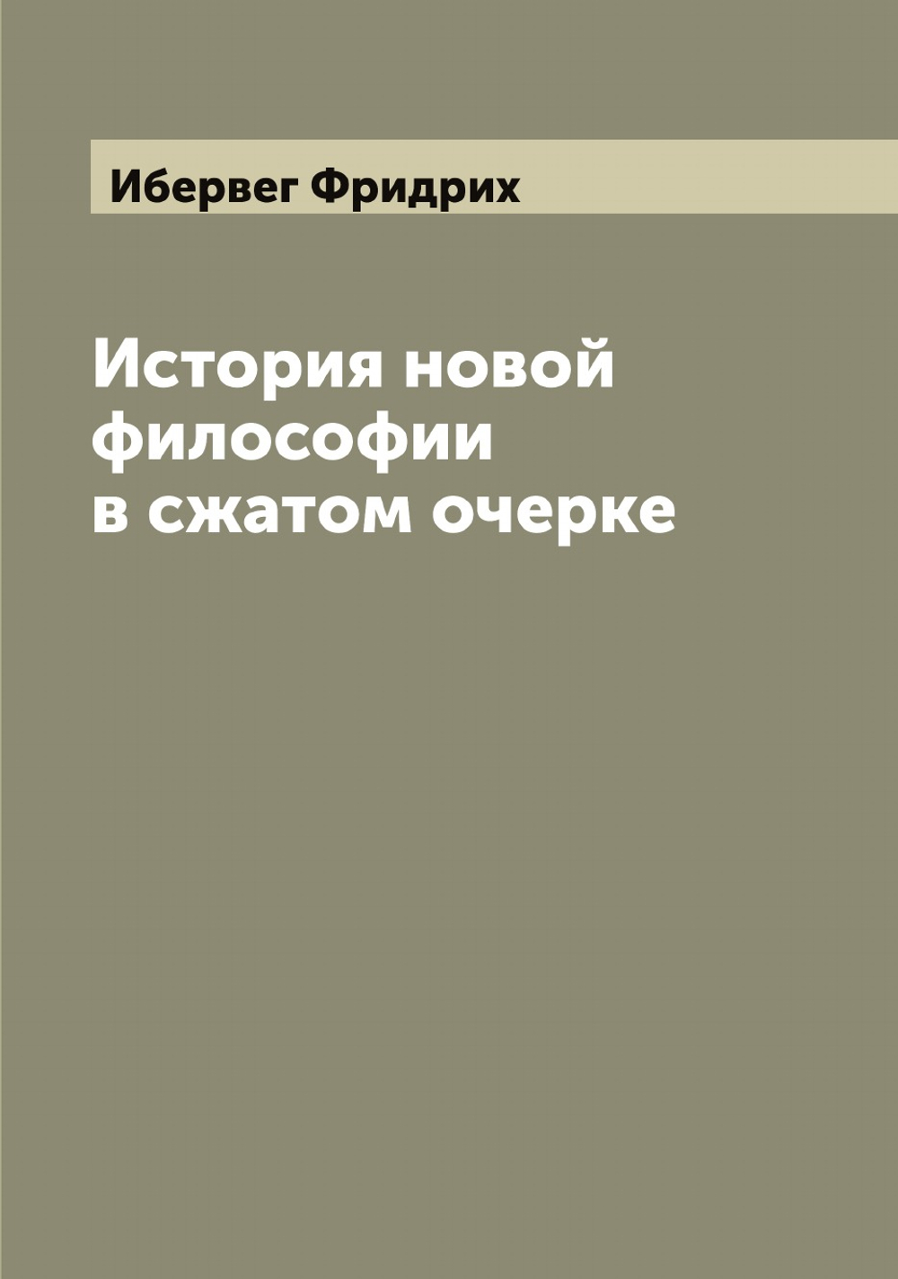 История новой философии в сжатом очерке | Ибервег Фридрих