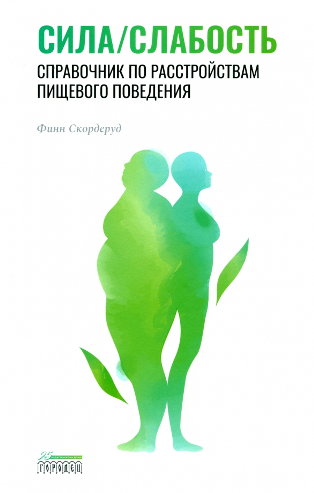Сила/слабость. Справочник по расстройствам пищевого поведения
