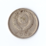 15 копеек 1979 год VF