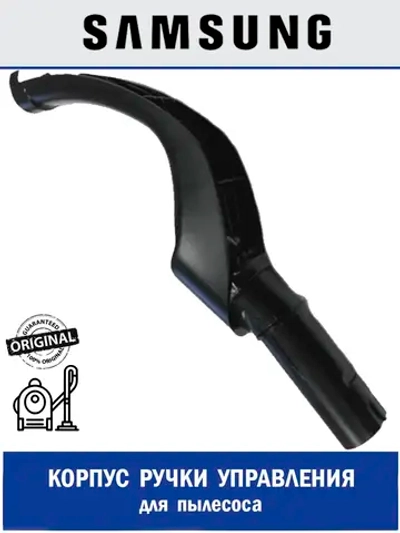 Корпус ручки управления для пылесоса - DJ61-01106A Samsung