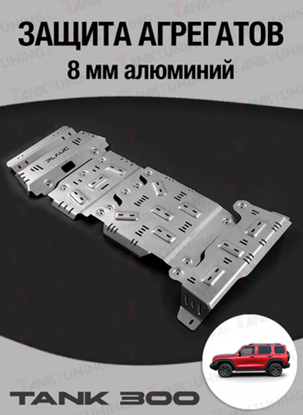 Tank300 Защита агрегатов Plauc 8мм (алюминий)