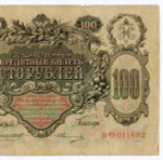 Кредитный билет 100 рублей 1910 год. Управляющий Коншин, кассир Овчинников ВФ(ита) 011602. F-VF