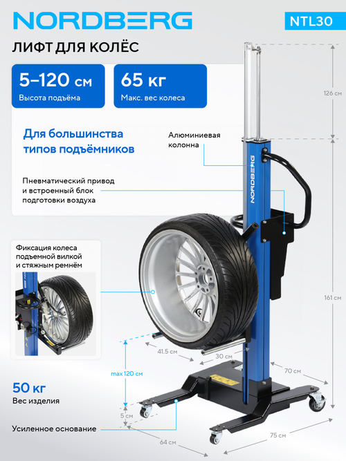 NORDBERG (NTL30) Лифт для колес