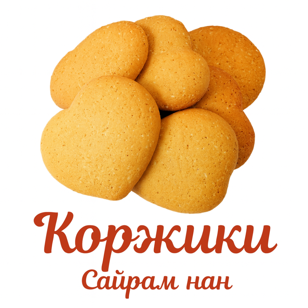 Коржики Сайрам-нан 400 гр