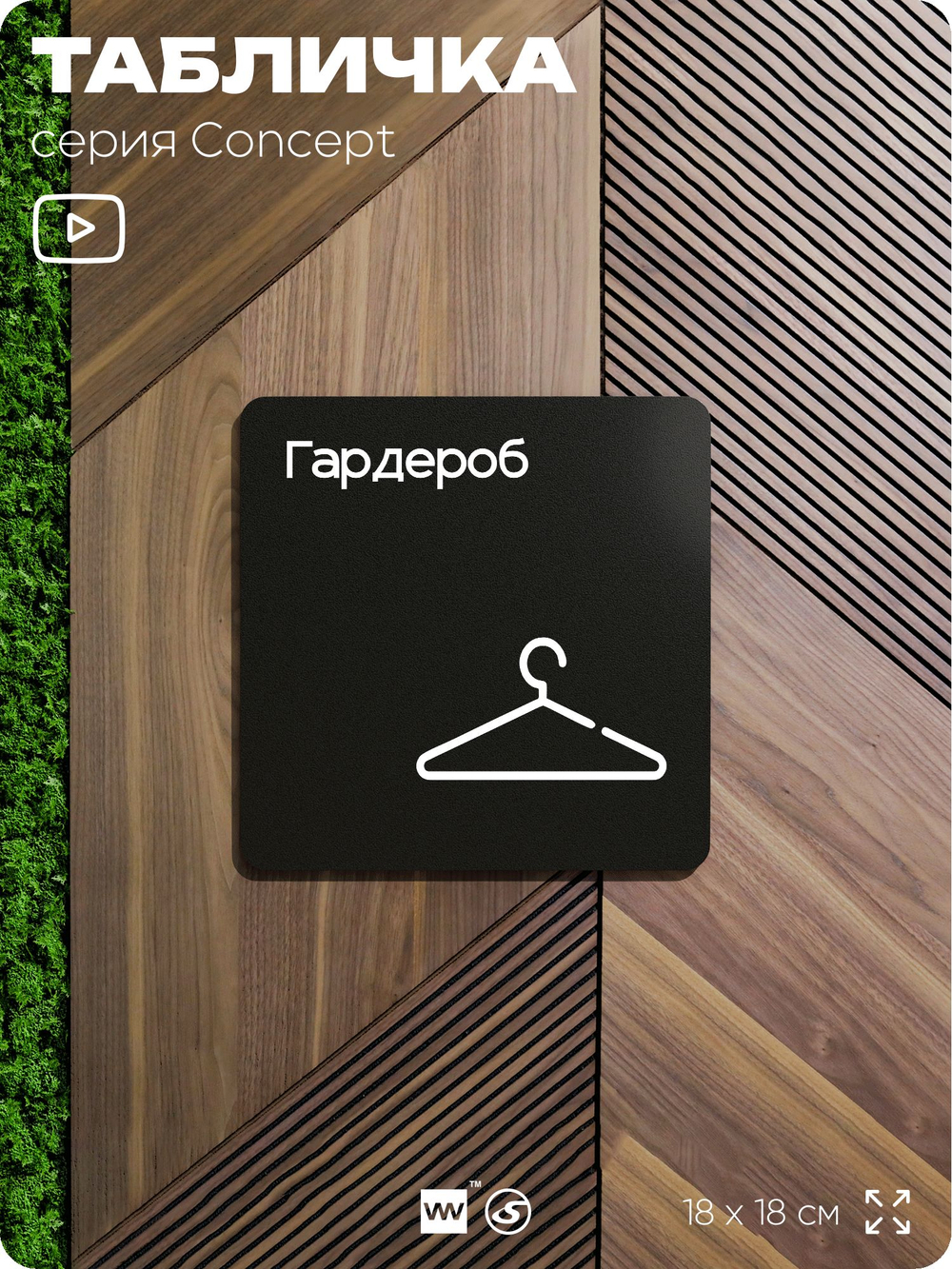 Табличка Гардероб, на дверь и стену, навигационная и информационная, серия CONCEPT, 18х18 см, Айдентика Технолоджи