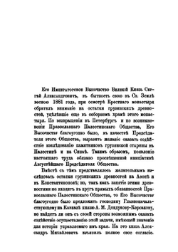 Православный Палестинский сборник.. Выпуск 10. | А.А. Цагарели