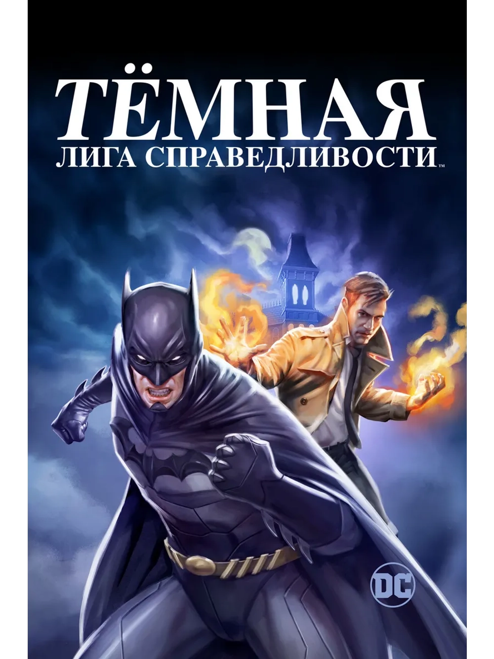 Тёмная Лига справедливости (2017) (DVD-R)
