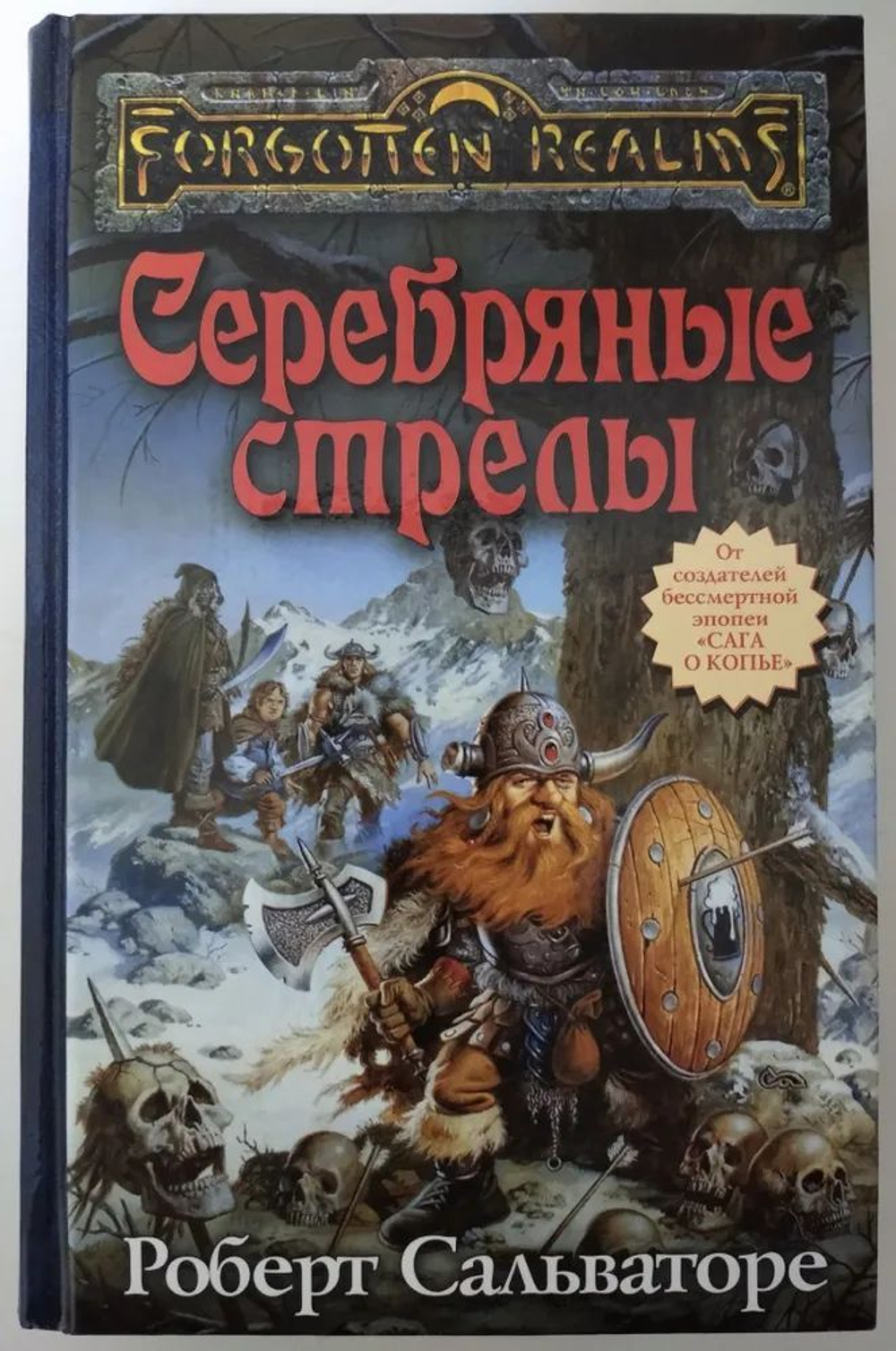 Forgotten Realms: Серебряные стрелы