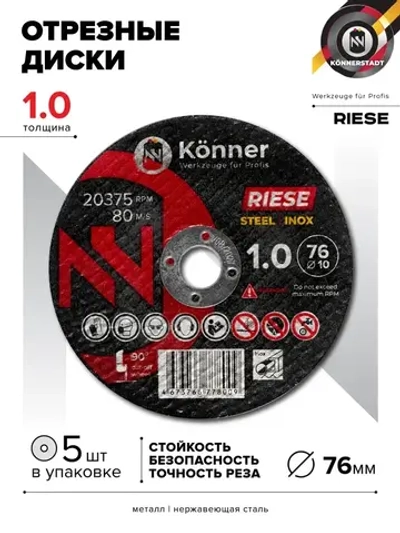 Диск отрезной KONNER RIESE 76x1.0x10 (5 шт)