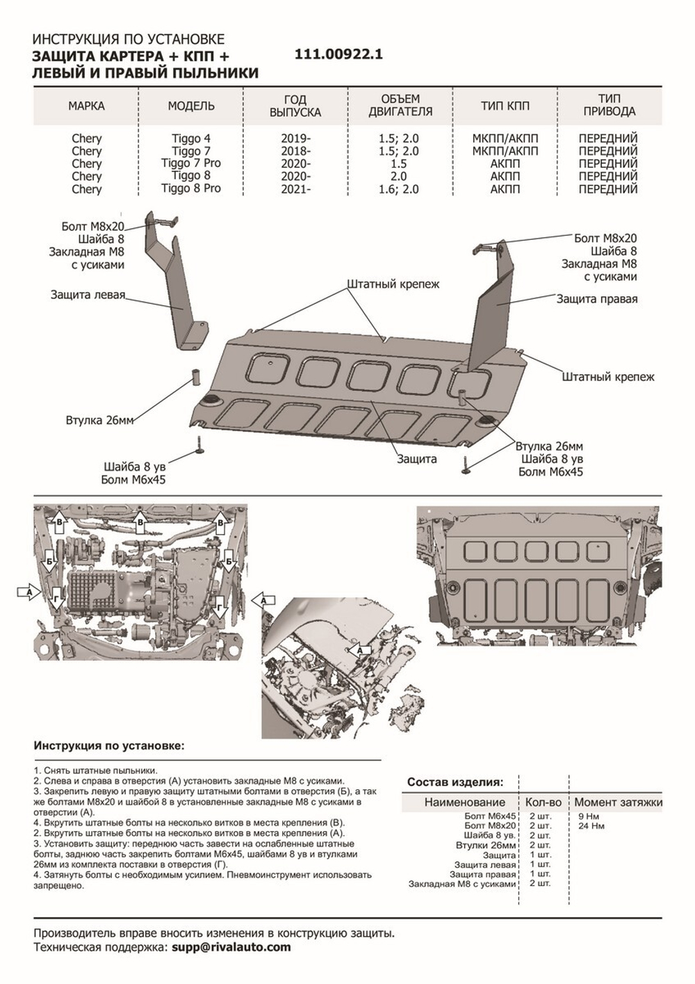 Защита картера, КПП, пыльников левого и правого АвтоБроня для Chery Tiggo 4 (V - 1.5; 2.0) 2019-н.в./Chery Tiggo 7 (V - 1.5; 2.0) 2019-2020/Chery Tiggo 7 Pro (V - 1.5) 2020-н.в./Chery Tiggo 7 Pro Max (V - 1.5) 2022-н.в./Chery Tiggo 8 (V - 2.0) 2020-н.в./Chery Tiggo 8 Pro (V - 1.6; 2.0) 2021-н.в., сталь 1.5 мм, с крепежом, штампованная, 3 части, 111.00922.1