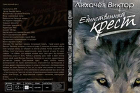 Лихачёв Виктор - Единственный крест [Герасимов Вячеслав, 2018, 128 kbps