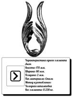 Кованый элемент лист штампованный 170х80 мм (2мм), вес:0,238 кг.