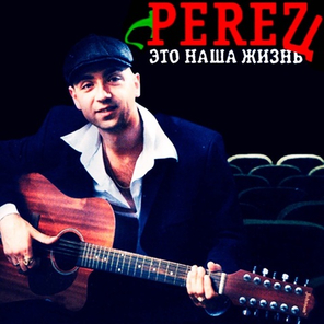 Perez / Это Наша Жизнь (CD)