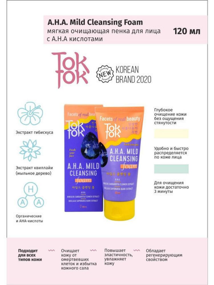 TokTok Мягкая очищающая пенка для умывания с A.H.A кислотами 120 мл