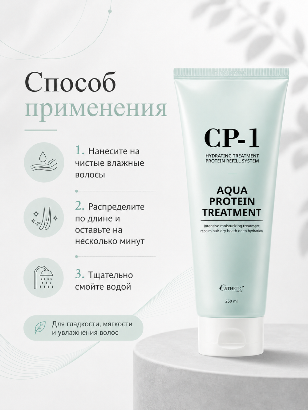[ESTHETIC HOUSE] Маска для волос с протеином CP-1 Aqua Protein Treatment, 250мл