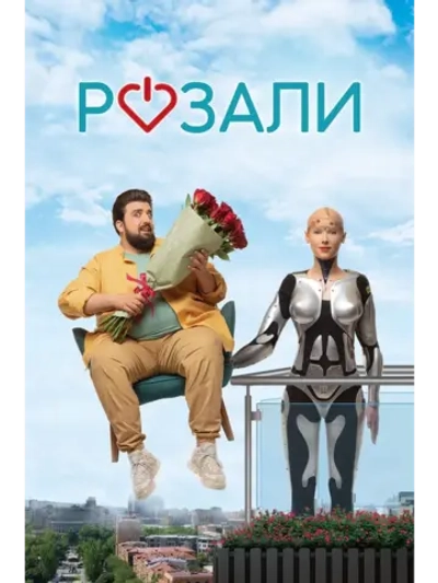 Розали (2023), Армения (DVD-R)