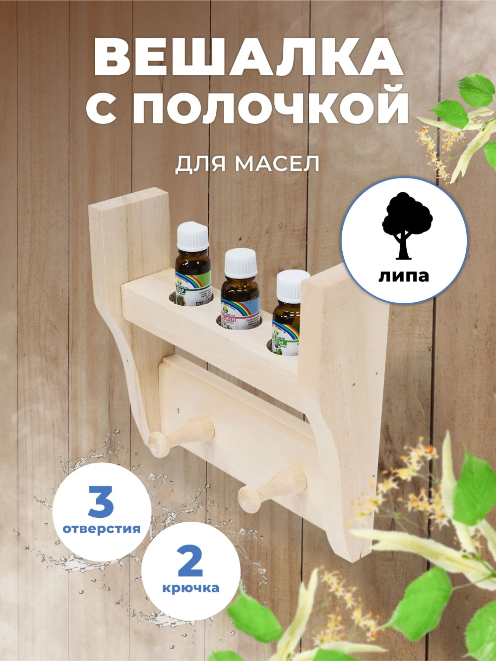 Полочка под масло для бани и сауны с вешалкой 3 отверстия М-50