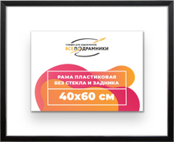 Рама багетная 40x60 для картин на холсте, пластиковая, без стекла и задника, ВсеПодрамники. Товар уцененный