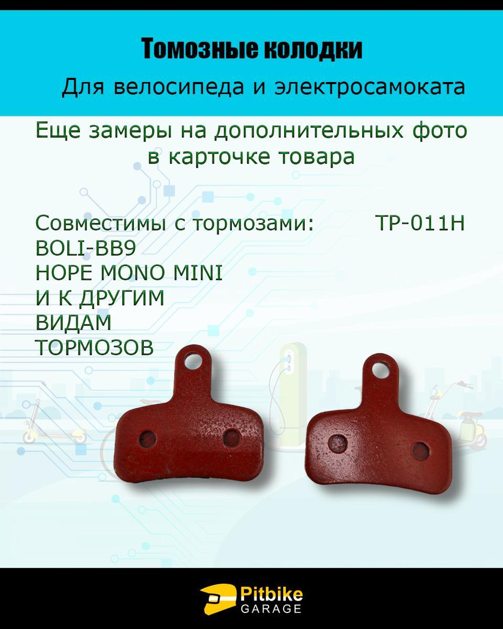 - Колодки тормозные TP-011H для самоката и велосипеда