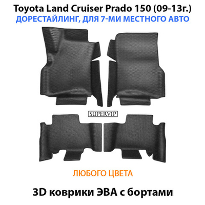 Автомобильные коврики ЭВА с бортами для Toyota Land Cruiser Prado 150 (09-24г.) для 7-ми местного авто