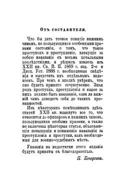 Проступки, преступления и наказания нижних чинов | Кочергин Петр Тихонович