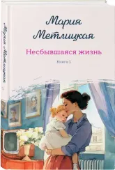 Несбывшаяся жизнь. Книга первая