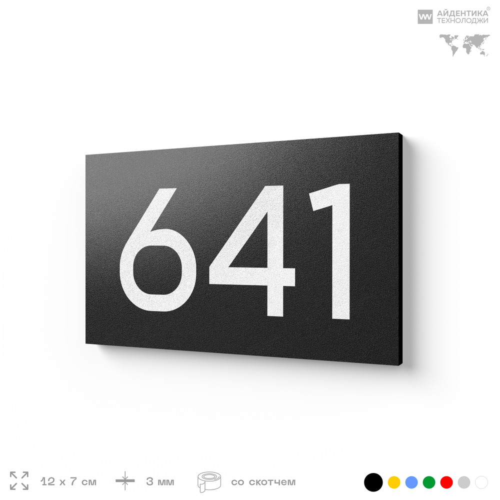 Номер на дверь 641, табличка на дверь для офиса, квартиры, кабинета, аудитории, склада, черная 120х70 мм, Айдентика Технолоджи