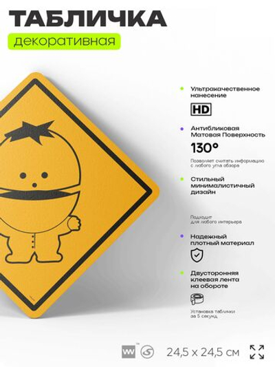 Табличка декоративная "Айк Брофловски" из сериала Южный парк, South Park на дверь и стену, прикольная штука в подарок фанату, декоративный знак, 24,5х24,5 см, CITRIN / ЦИТРИН, Айдентика Технолоджи