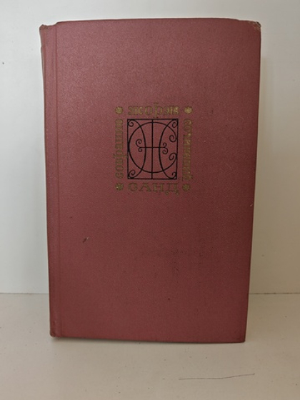 Жорж Санд. Собрание сочинений в девяти томах. Том 4: «Странствующий подмастерье. Орас. Маркиз де Вильмер»