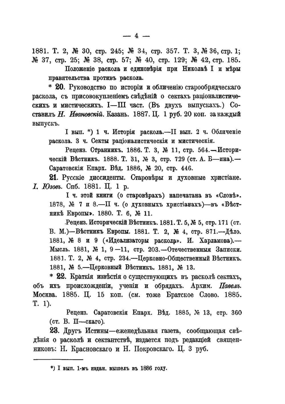 Литература истории и обличения русского раскола | Ф.К. Сахаров