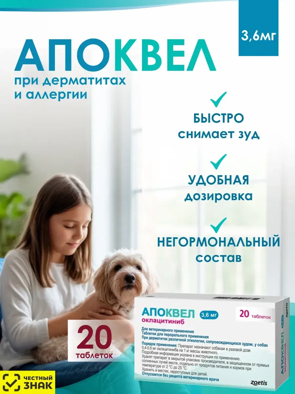 Апоквел 3.6 мг для собак 20 таблеток