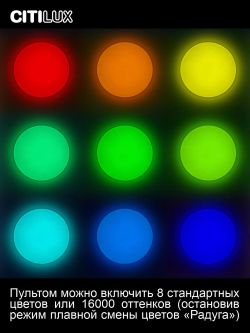 Citilux Лаконика CL725900G LED RGB Светильник с пультом