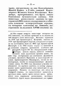 Историческо-статистическое описание Новоторжского Борисоглебского монастыря | архиепископ Илиодор