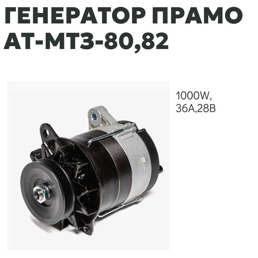 Генератор "ПРАМО" АТ-МТЗ-80. Т-70.Т-150КС 28в 1000вт