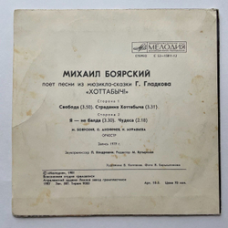 Винтажная виниловая пластинка LP Михаил Боярский Поет Песни Из Мюзикла Г. Гладкова Хоттабыч 7 дюймов (СССР 1983)