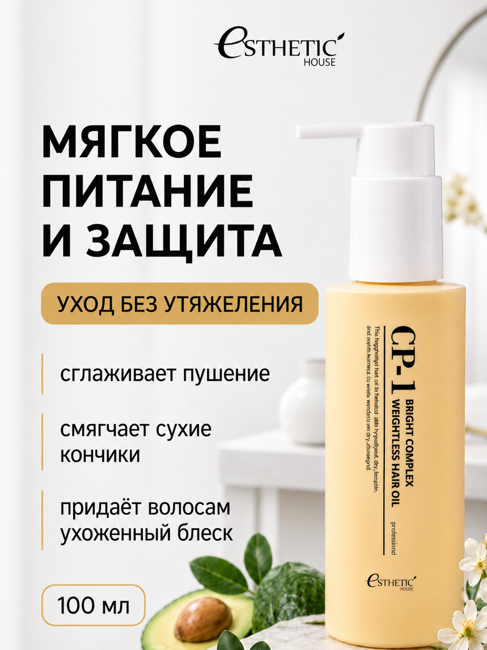 [ESTHETIC HOUSE] Масло для волос НЕВЕСОМОЕ CP-1 Bright Complex Weightless Hair Oil, 100мл