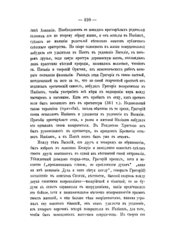 Св. Григорий Богослов как проповедник | Н. И. Барсов