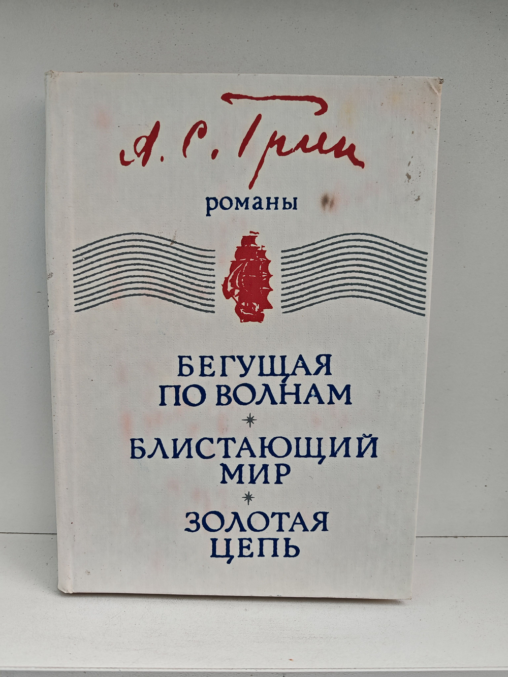Бегущая по волнам. Блистающий мир. Золотая цепь