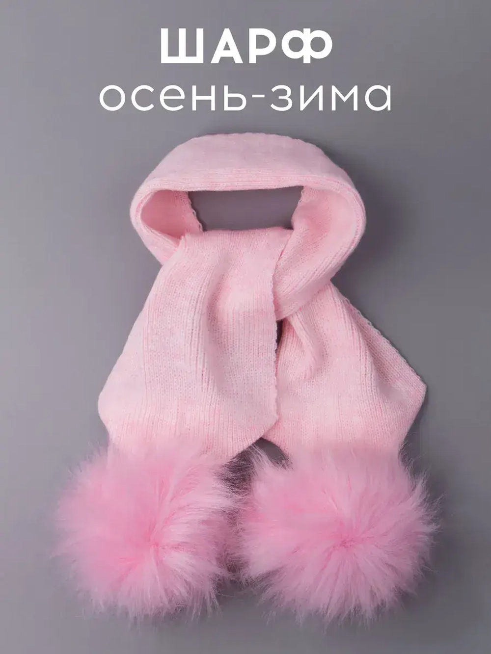 Шарф зимний вязаный с помпонами для детей