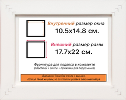 Рама 10,5x14,8 для картин и фотографий