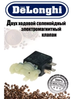 Двух ходовой соленойдный электромагнитный клапан Delonghi